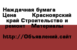 Наждачная бумага mirka › Цена ­ 15 - Красноярский край Строительство и ремонт » Материалы   